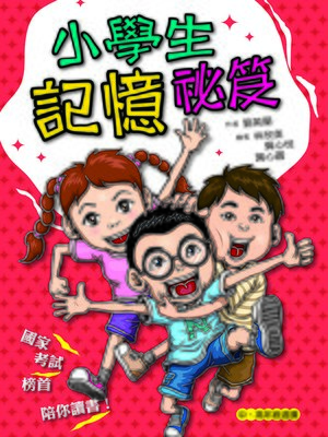 cover image of 小學生記憶祕笈